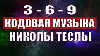 Открыли музыкальный код Николы Теслы 369 СЕКРЕТ [upl. by Suoicul]