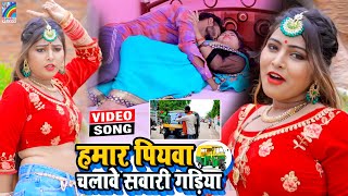 VIDEO Hamar Piyawa Chalawe Sawari Gadiya Antra Singh Priyanka  Bhojpuri Song 2021 [upl. by Nnylcaj]