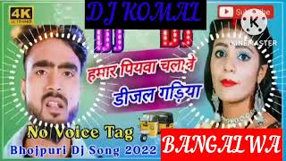 humar piyawa chalawe dijal gariya dj komal [upl. by Dajma]