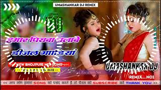 Hamar piyava chalave diesel Gadiya Bhojpuri DJ Malay music [upl. by Adoc]